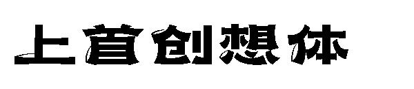 上首创想体