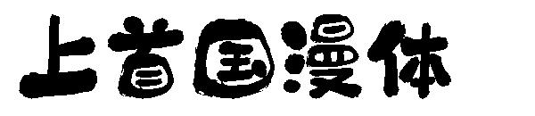 上首国漫体