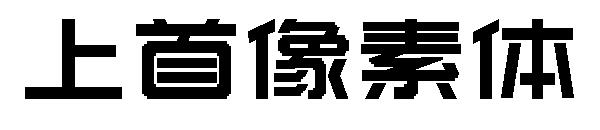 上首像素体