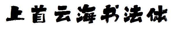 上首云海书法体