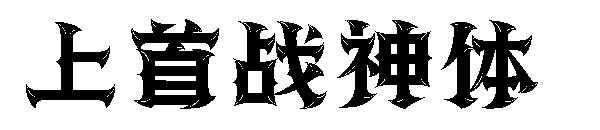 上首战神体