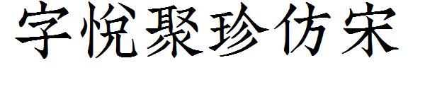字悦聚珍仿宋