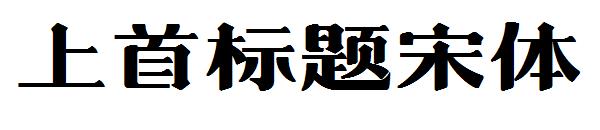 上首标题宋体