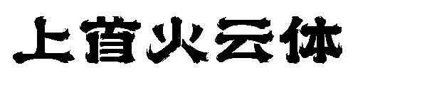 上首火云体
