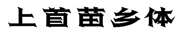 上首苗乡体