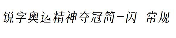 锐字奥运精神夺冠简-闪 常规