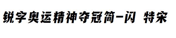锐字奥运精神夺冠简-闪 特宋