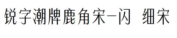 锐字潮牌鹿角宋-闪 细宋