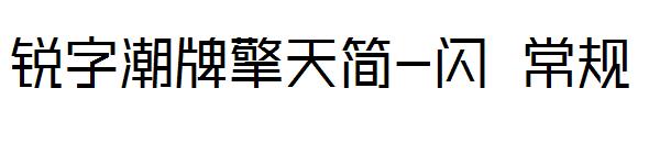 锐字潮牌擎天简-闪 常规