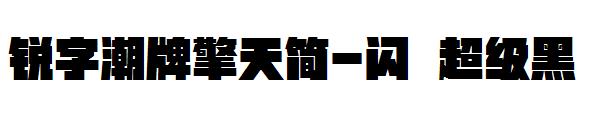锐字潮牌擎天简-闪 超级黑