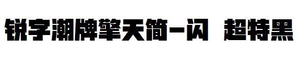 锐字潮牌擎天简-闪 超特黑