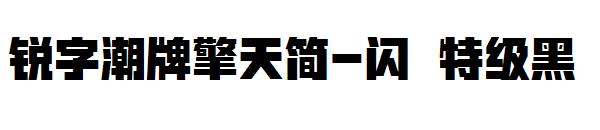 锐字潮牌擎天简-闪 特级黑