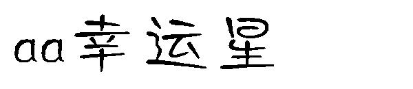 Aa幸运星