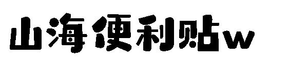 山海便利贴w
