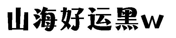 山海好运黑w