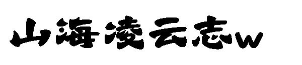 山海凌云志w