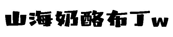 山海奶酪布丁w
