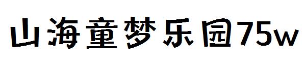 山海童梦乐园75w