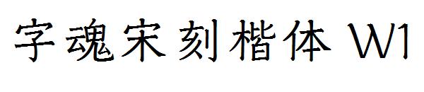 字魂宋刻楷体 W1