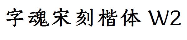 字魂宋刻楷体 W2