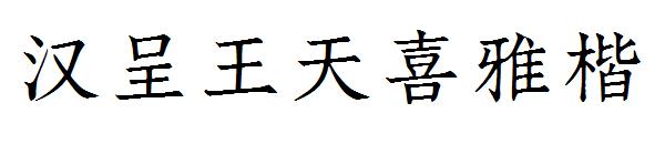 汉呈王天喜雅楷字体