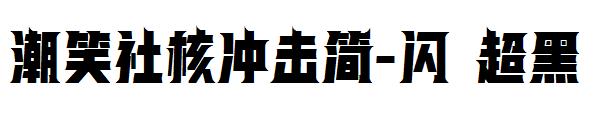 潮笑社核冲击简-闪 超黑