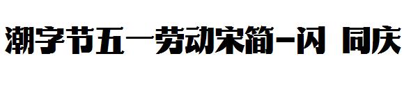 潮字节五一劳动宋简-闪 同庆