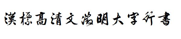 汉标高清文徵明大字行书