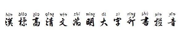 汉标高清文徵明大字行书拼音