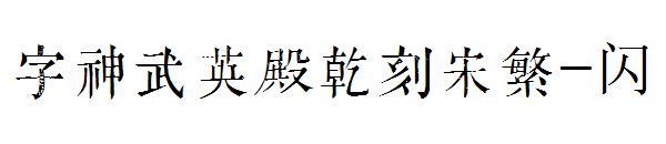 字神武英殿乾刻宋繁-闪