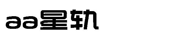 Aa星轨