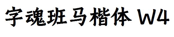 字魂班马楷体 W4