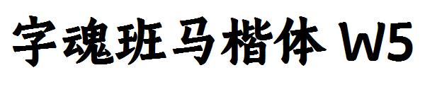 字魂班马楷体 W5