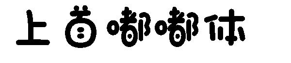 上首嘟嘟体