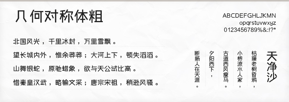 几何对称体粗字体