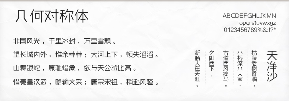 几何对称体字体