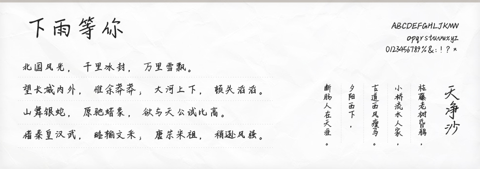 下雨等你字体
