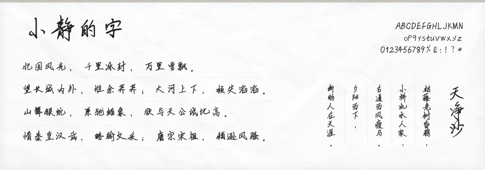 小静的字字体