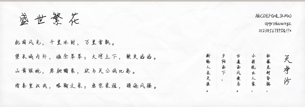 盛世繁花体字体
