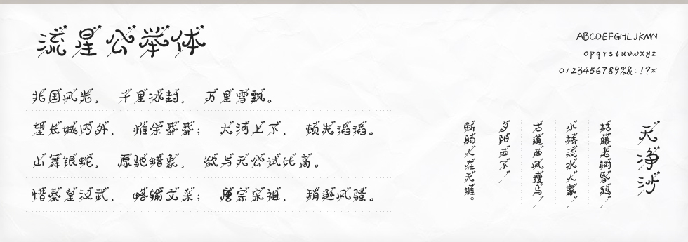流星公举体字体