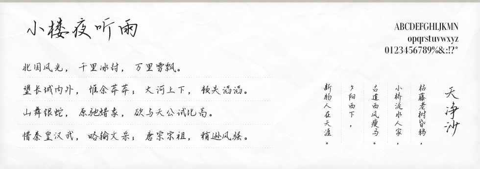 小楼夜听雨字体