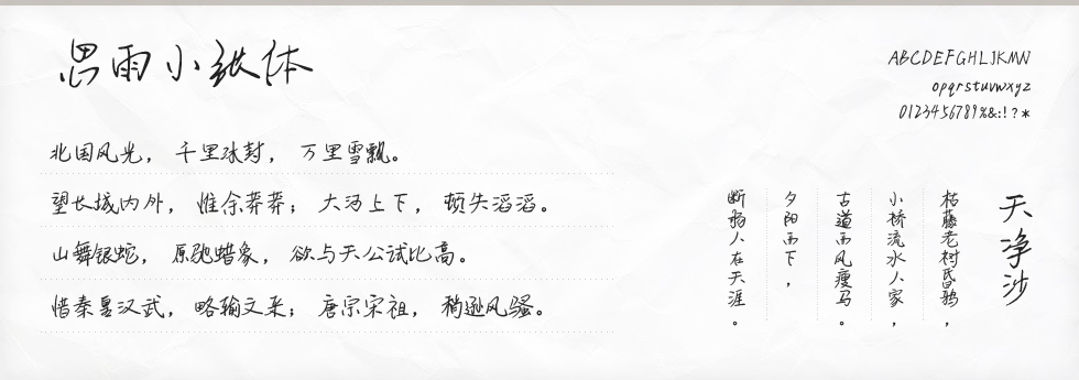 思雨小张体字体