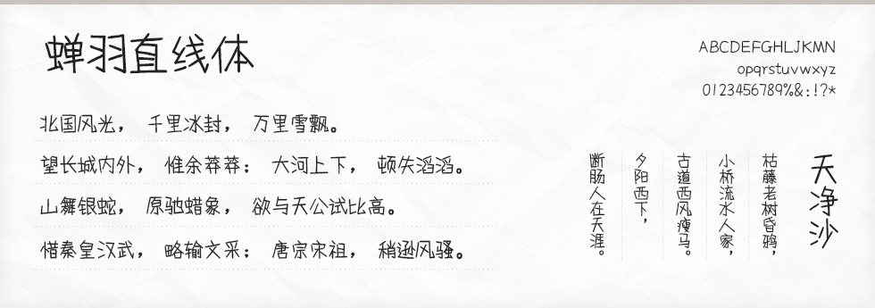 蝉羽直线体字体