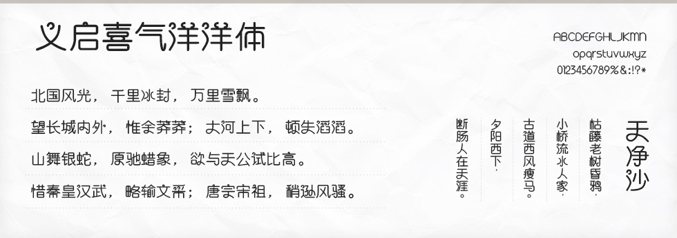 义启喜气洋洋体加粗字体