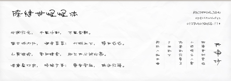 陈继世怪怪体字体下载