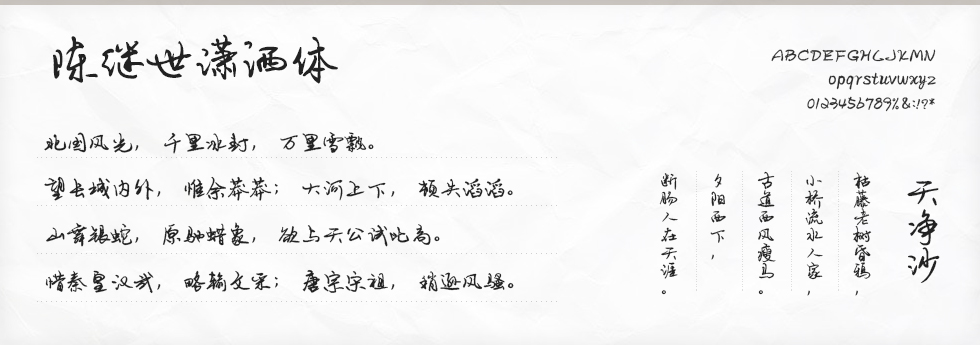 陈继世潇洒体字体