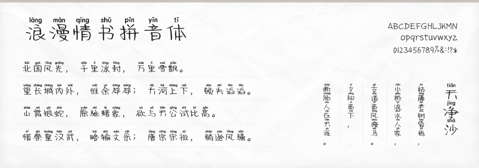 浪漫情书拼音体字体