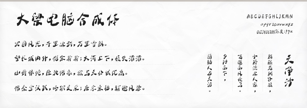 大梁电脑合成体字体