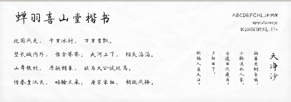 蝉羽喜山堂楷书字体