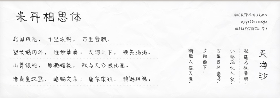 米开相思体字体